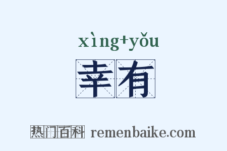 幸有是什么意思的图片